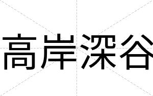 高岸深谷