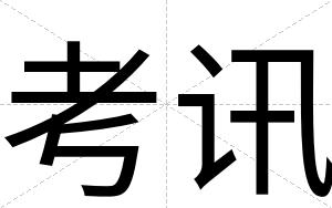 考讯