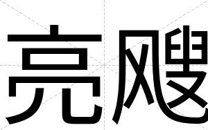 亮飕