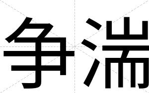 争湍