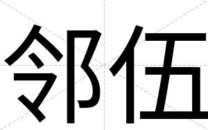 邻伍
