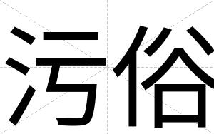 污俗