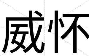 威怀