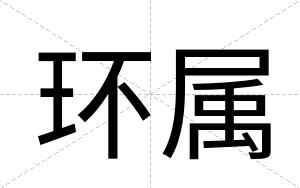 环属