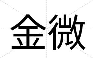 金微