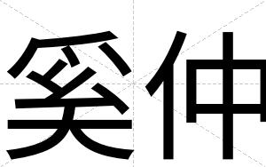 奚仲