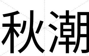 秋潮