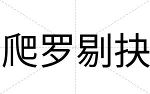 爬罗剔抉