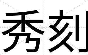 秀刻
