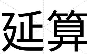 延算