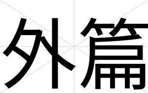 外篇