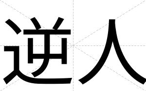 逆人
