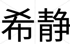 希静