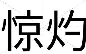 惊灼