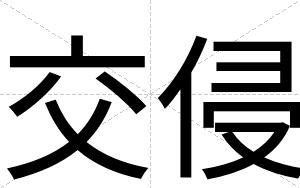 交侵