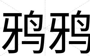 鸦鸦