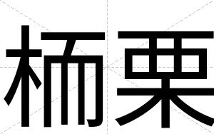 栭栗