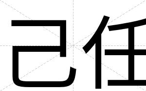 己任