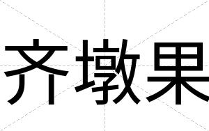 齐墩果