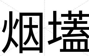 烟壒