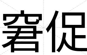 窘促