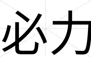 必力