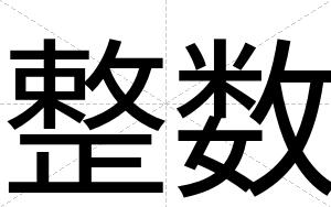 整数