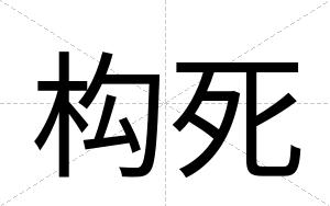 构死