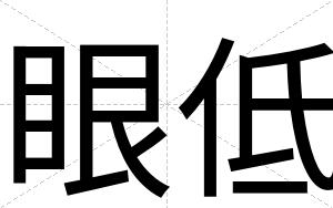 眼低