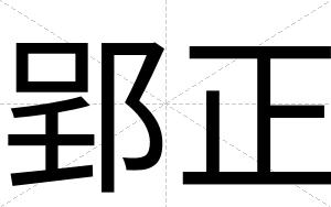 郢正