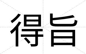 得旨