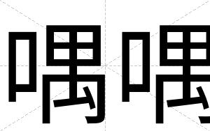 喁喁