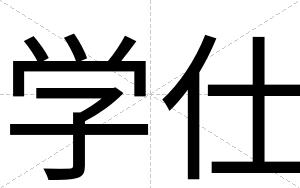 学仕