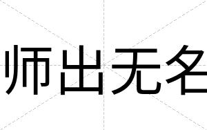 师出无名