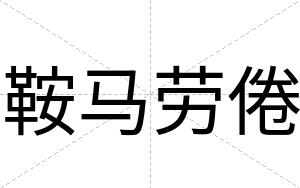 鞍马劳倦