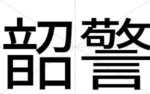 韶警