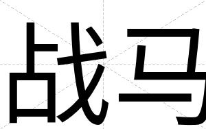 战马
