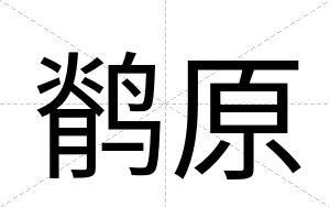 鹡原