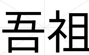 吾祖