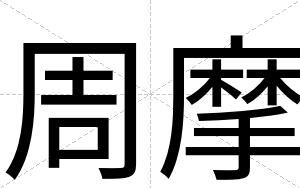 周摩