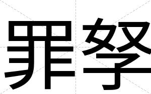 罪孥