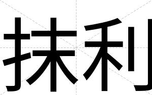 抹利