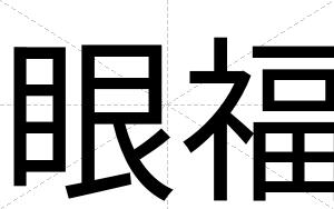 眼福