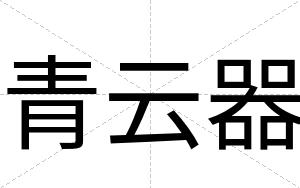 青云器