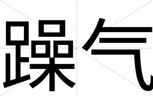 躁气