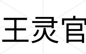 王灵官