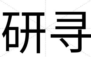 研寻