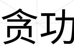 贪功