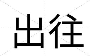 出往