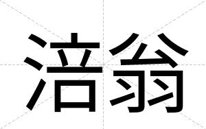 涪翁
